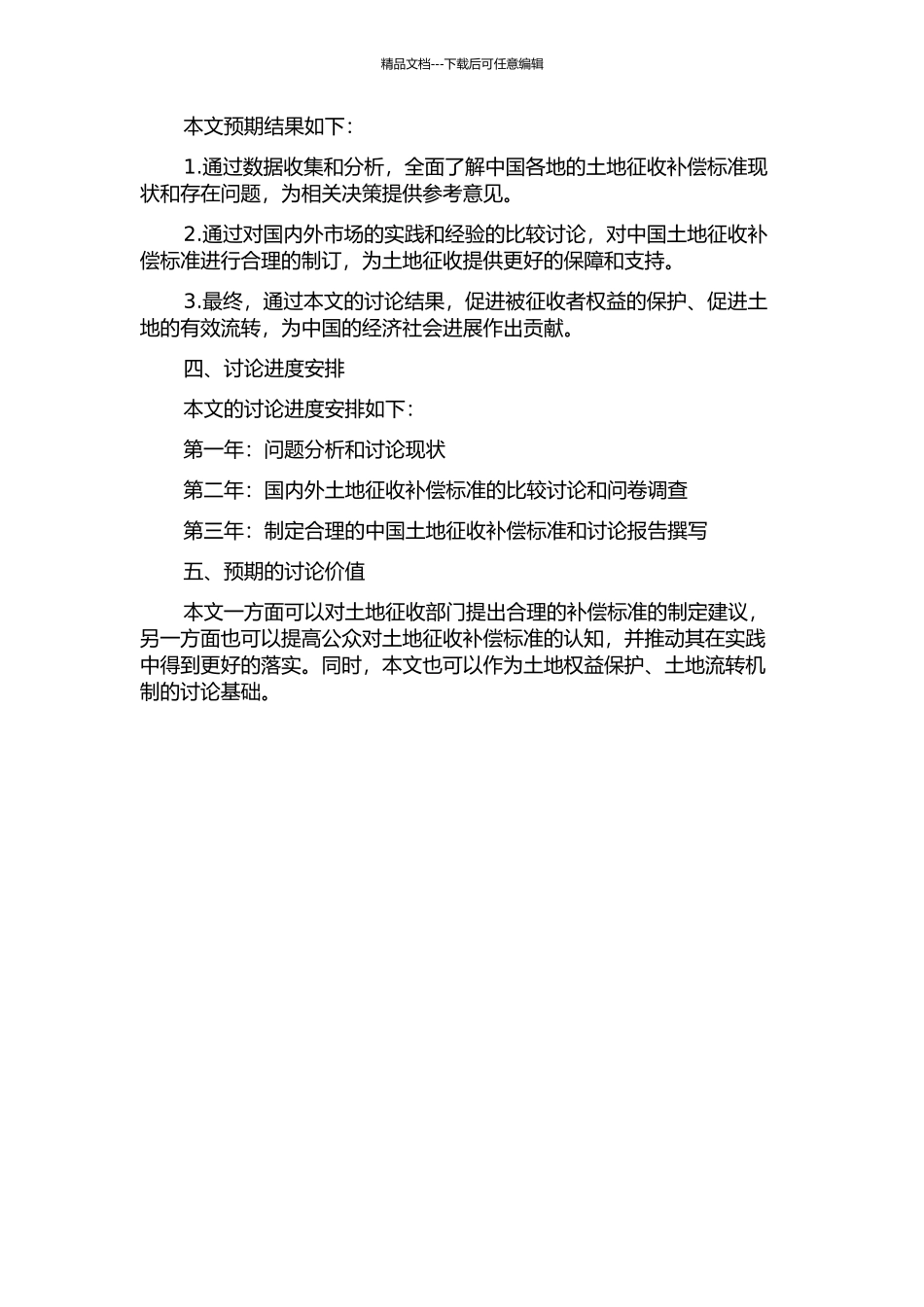 中国土地征收补偿标准研究的开题报告_第2页