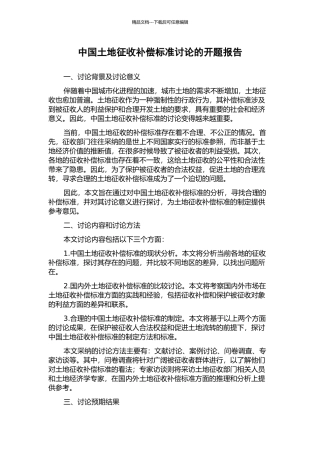 中国土地征收补偿标准研究的开题报告