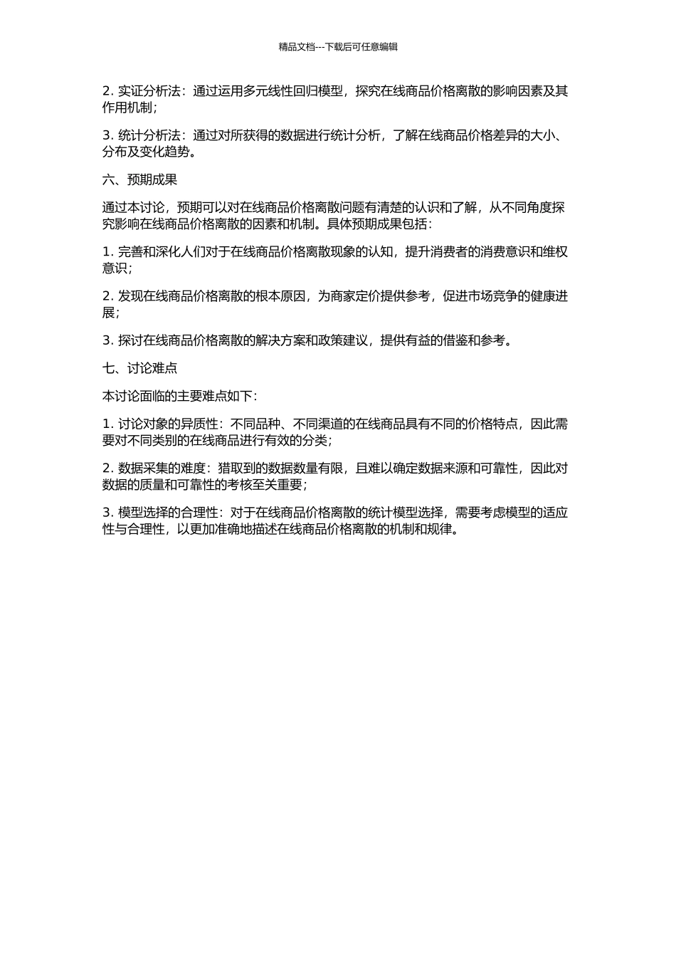 中国在线商品价格离散影响因素的实证研究的开题报告_第2页