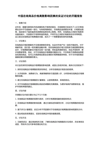 中国在线商品价格离散影响因素的实证研究的开题报告