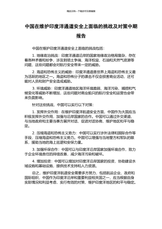 中国在维护印度洋通道安全上面临的挑战及对策中期报告
