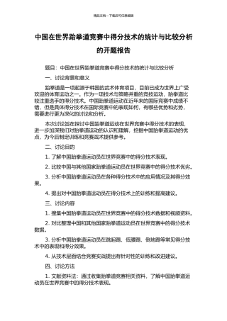中国在世界跆拳道比赛中得分技术的统计与比较分析的开题报告