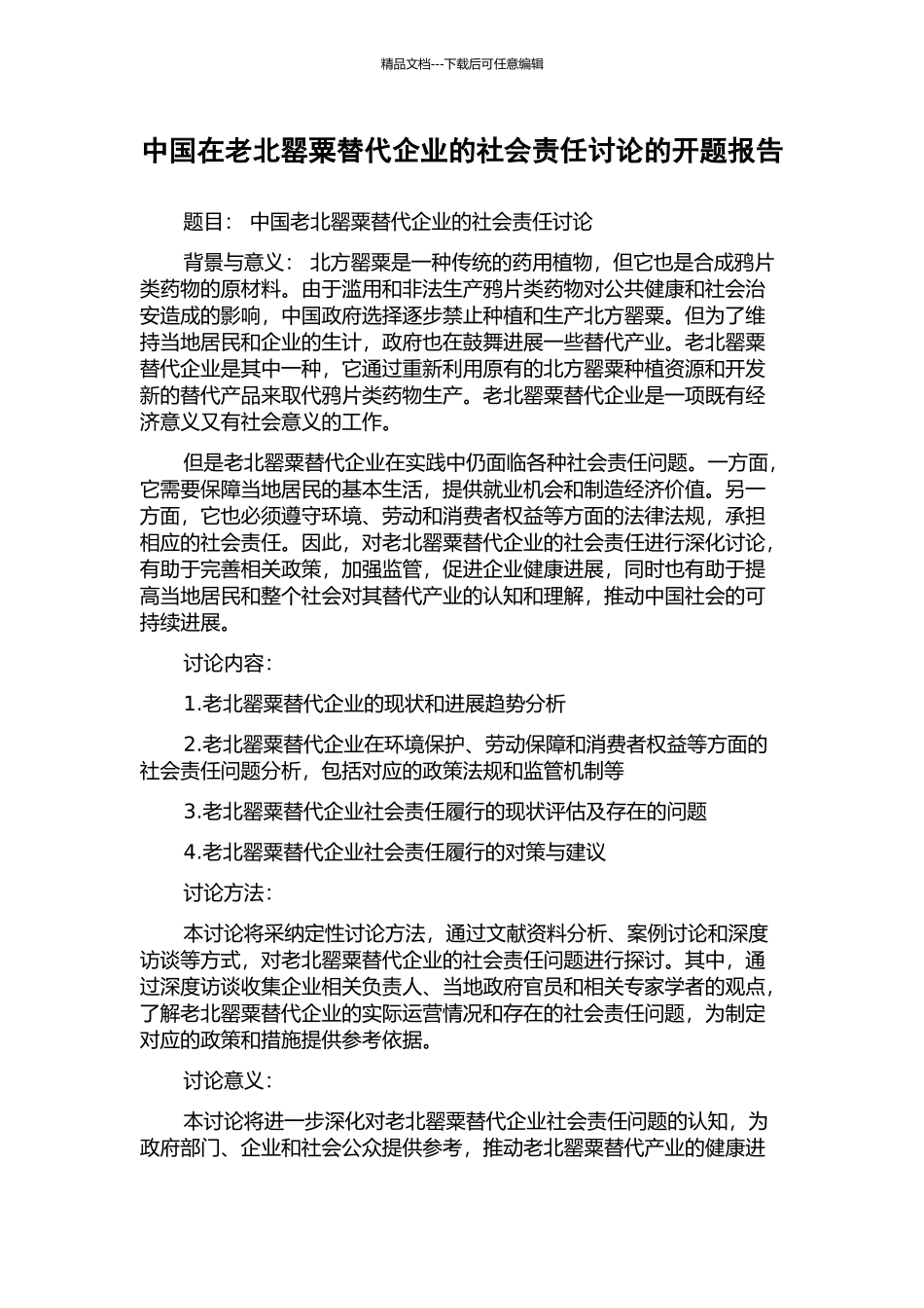 中国在老北罂粟替代企业的社会责任研究的开题报告_第1页