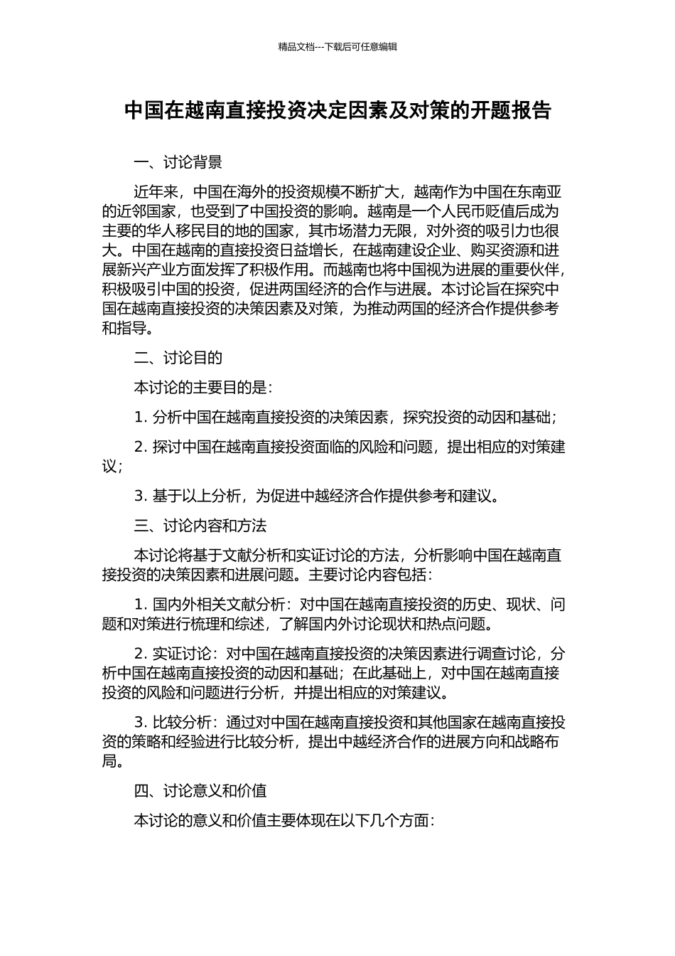 中国在越南直接投资决定因素及对策的开题报告_第1页