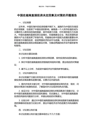 中国在越南直接投资决定因素及对策的开题报告
