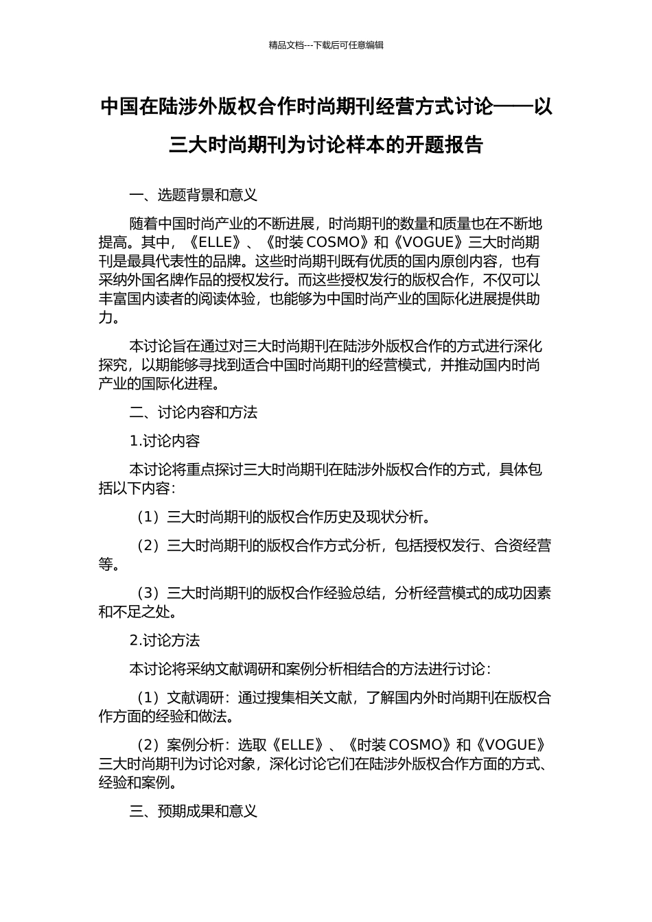 中国在陆涉外版权合作时尚期刊经营方式研究——以三大时尚期刊为研究样本的开题报告_第1页