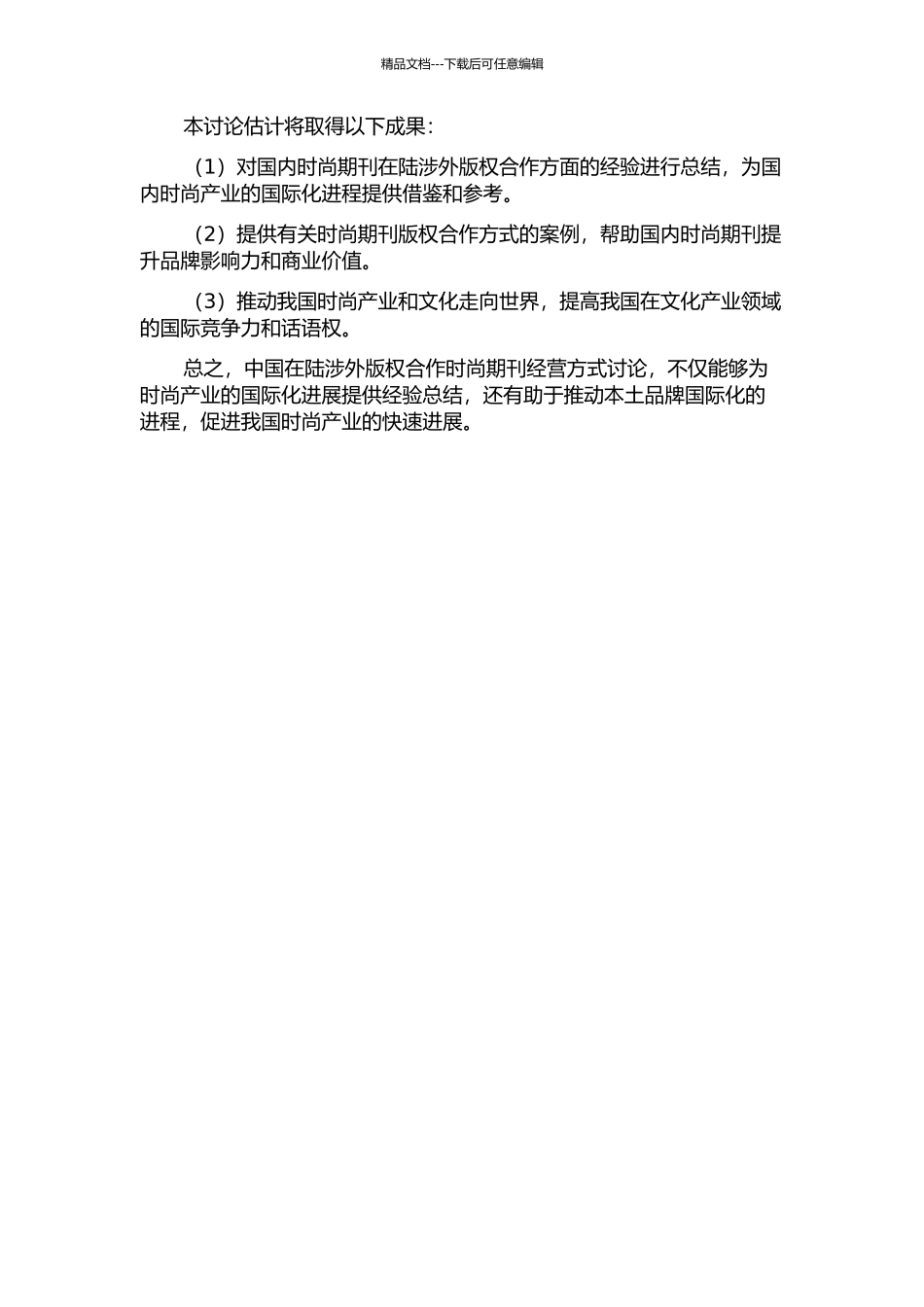中国在陆涉外版权合作时尚期刊经营方式研究——以三大时尚期刊为研究样本的开题报告_第2页