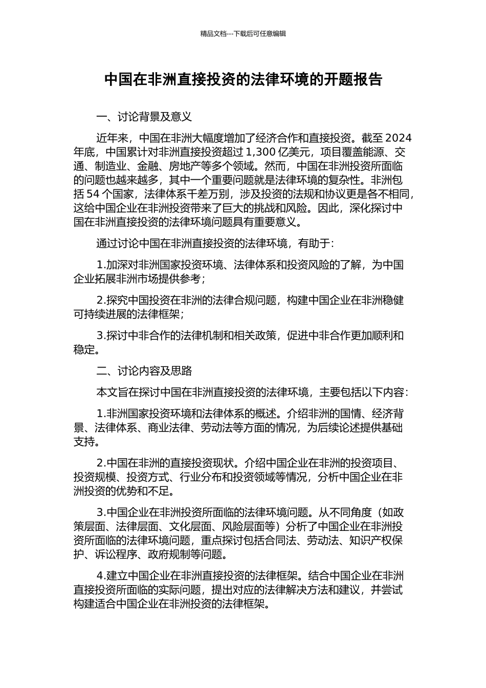中国在非洲直接投资的法律环境的开题报告_第1页