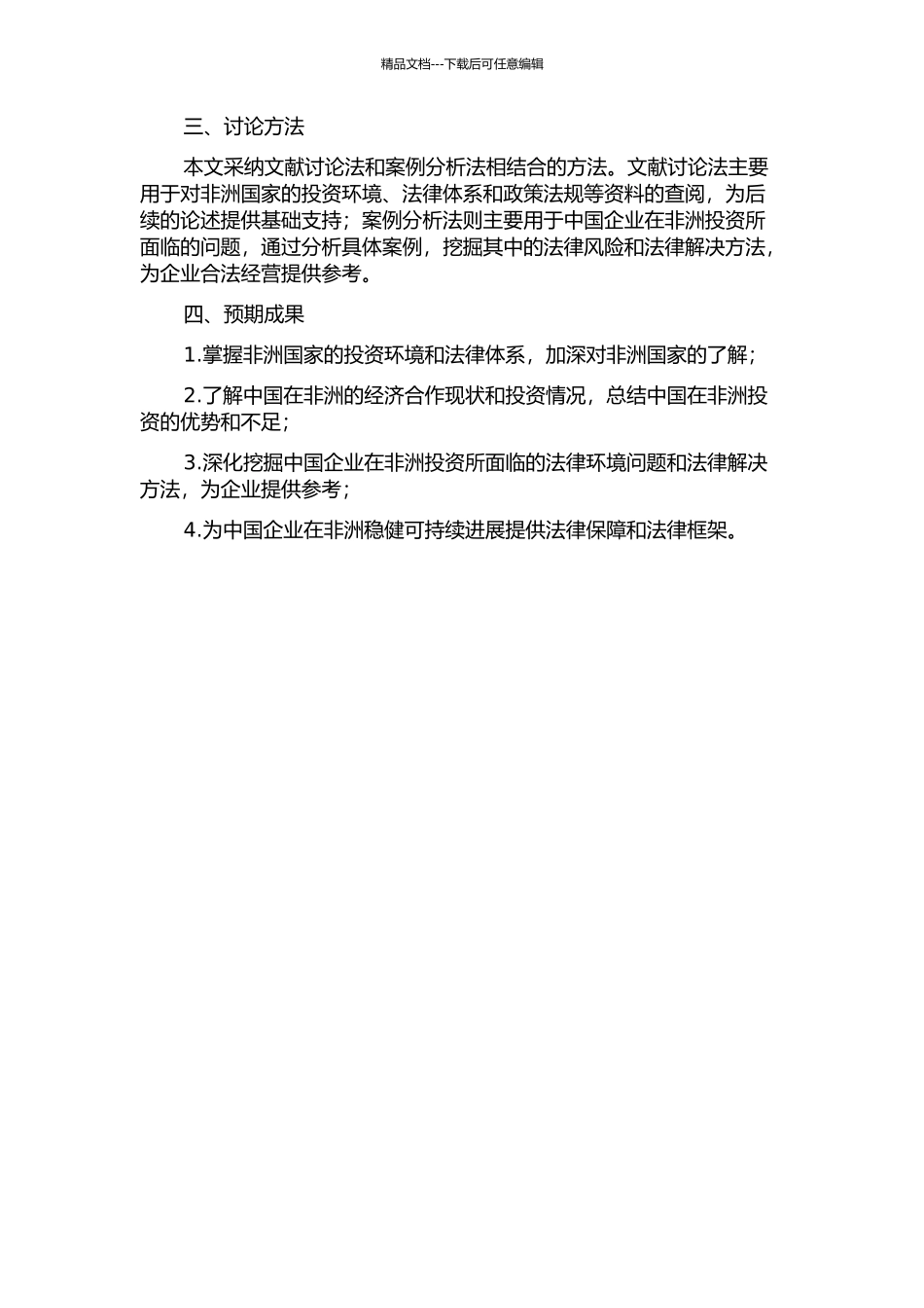 中国在非洲直接投资的法律环境的开题报告_第2页