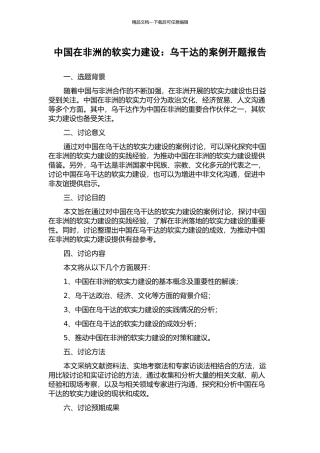 中国在非洲的软实力建设：乌干达的案例开题报告