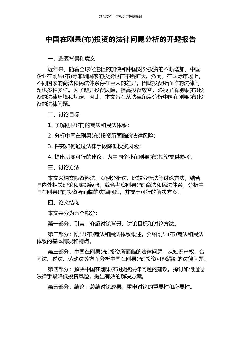 中国在刚果投资的法律问题分析的开题报告_第1页