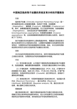 中国地区临床孢子丝菌的系统发育分析的开题报告