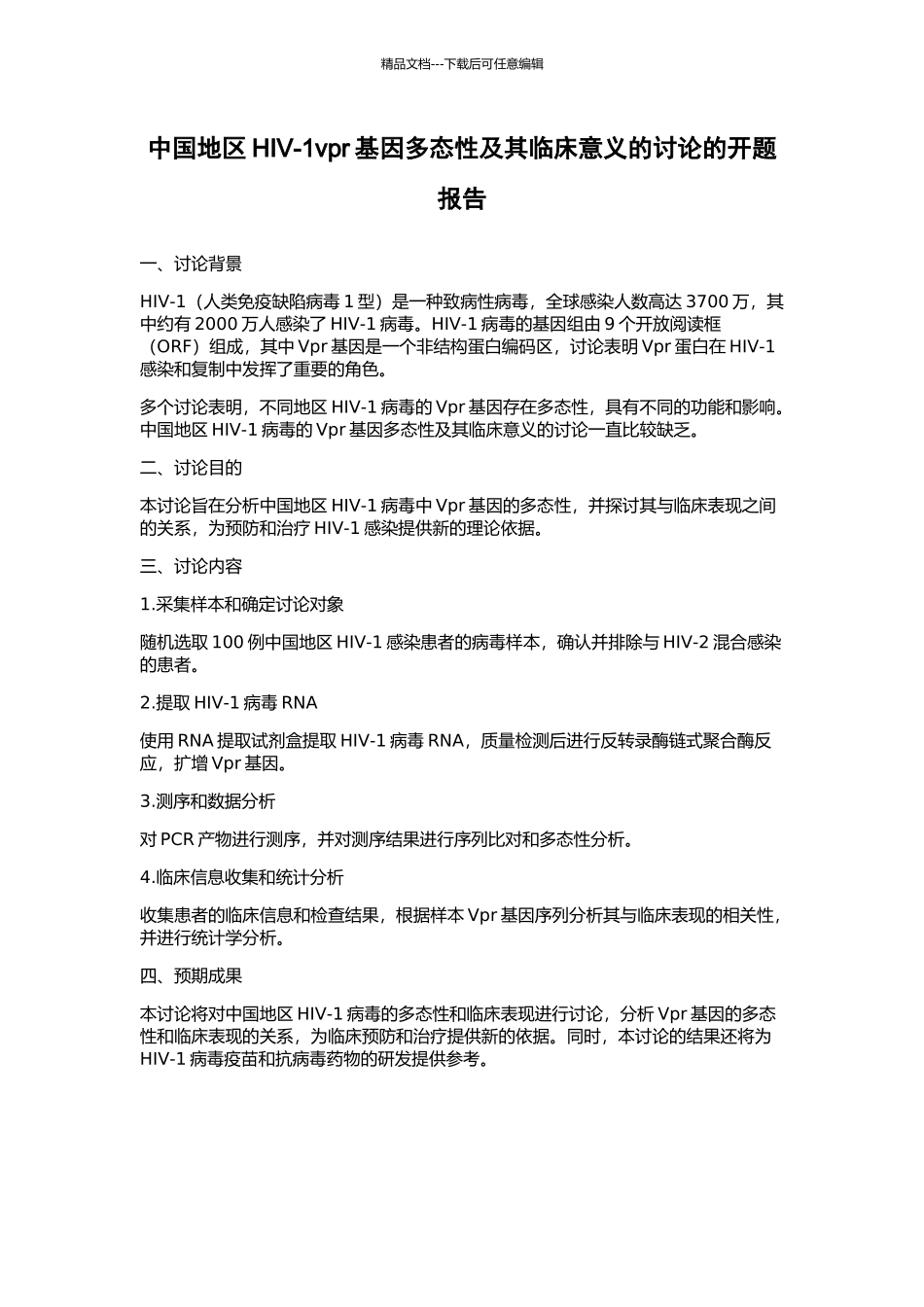 中国地区HIV-1vpr基因多态性及其临床意义的研究的开题报告_第1页