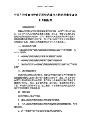 中国在拉美直接投资的区位选择及其影响因素实证分析开题报告