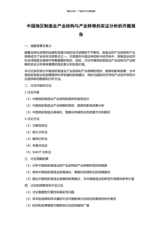 中国地区制造业产业结构与产业转移的实证分析的开题报告