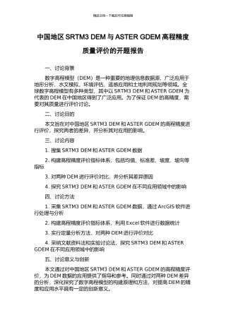 中国地区SRTM3-DEM与ASTER-GDEM高程精度质量评价的开题报告