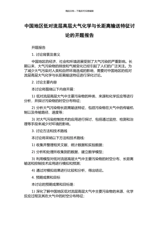 中国地区低对流层高层大气化学与长距离输送特征研究的开题报告
