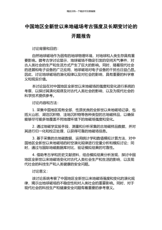 中国地区全新世以来地磁场考古强度及长期变研究的开题报告