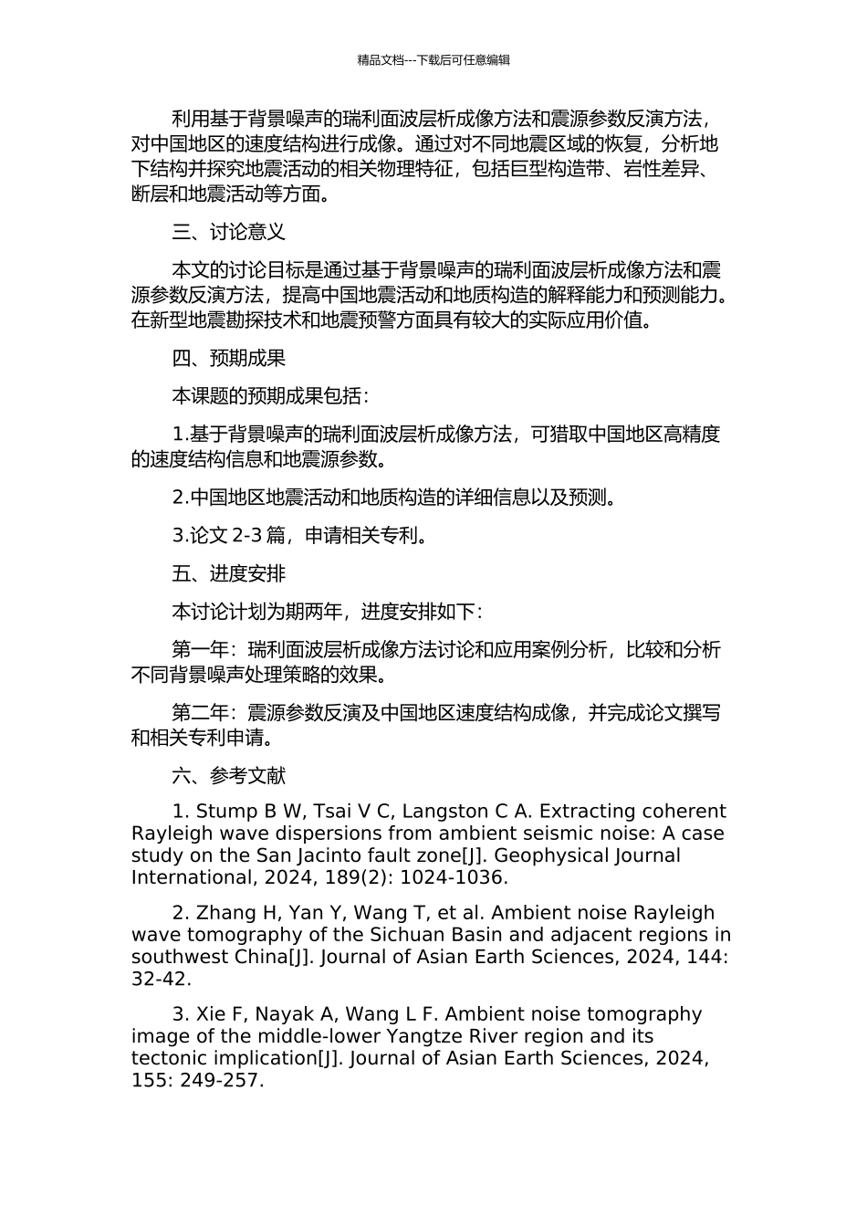 中国地区基于背景噪声的瑞利面波层析成像及震源参数研究的开题报告_第2页