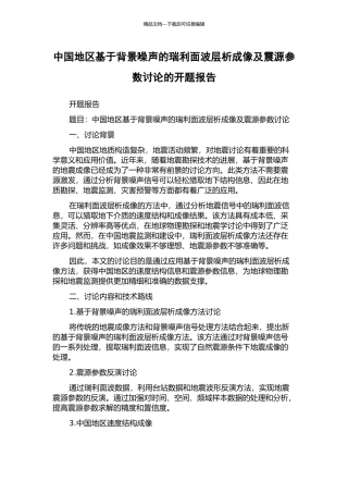中国地区基于背景噪声的瑞利面波层析成像及震源参数研究的开题报告