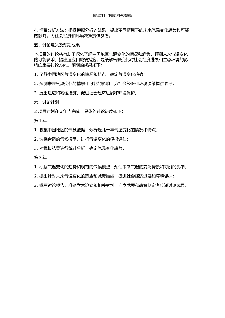 中国地区地面气温变化的模拟评估及其未来情景预估的开题报告_第2页