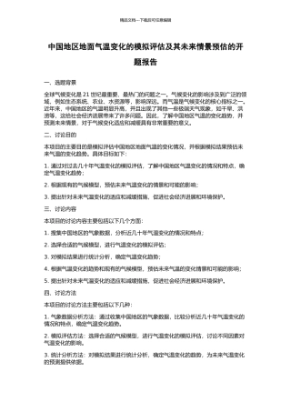 中国地区地面气温变化的模拟评估及其未来情景预估的开题报告
