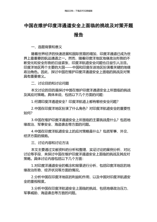 中国在维护印度洋通道安全上面临的挑战及对策开题报告