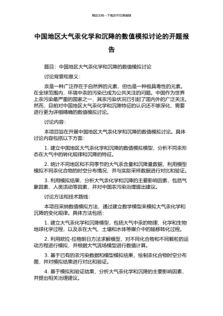 中国地区大气汞化学和沉降的数值模拟研究的开题报告