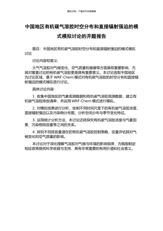 中国地区有机碳气溶胶时空分布和直接辐射强迫的模式模拟研究的开题报告