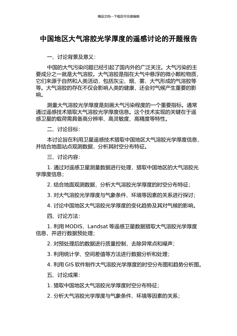 中国地区大气溶胶光学厚度的遥感研究的开题报告_第1页