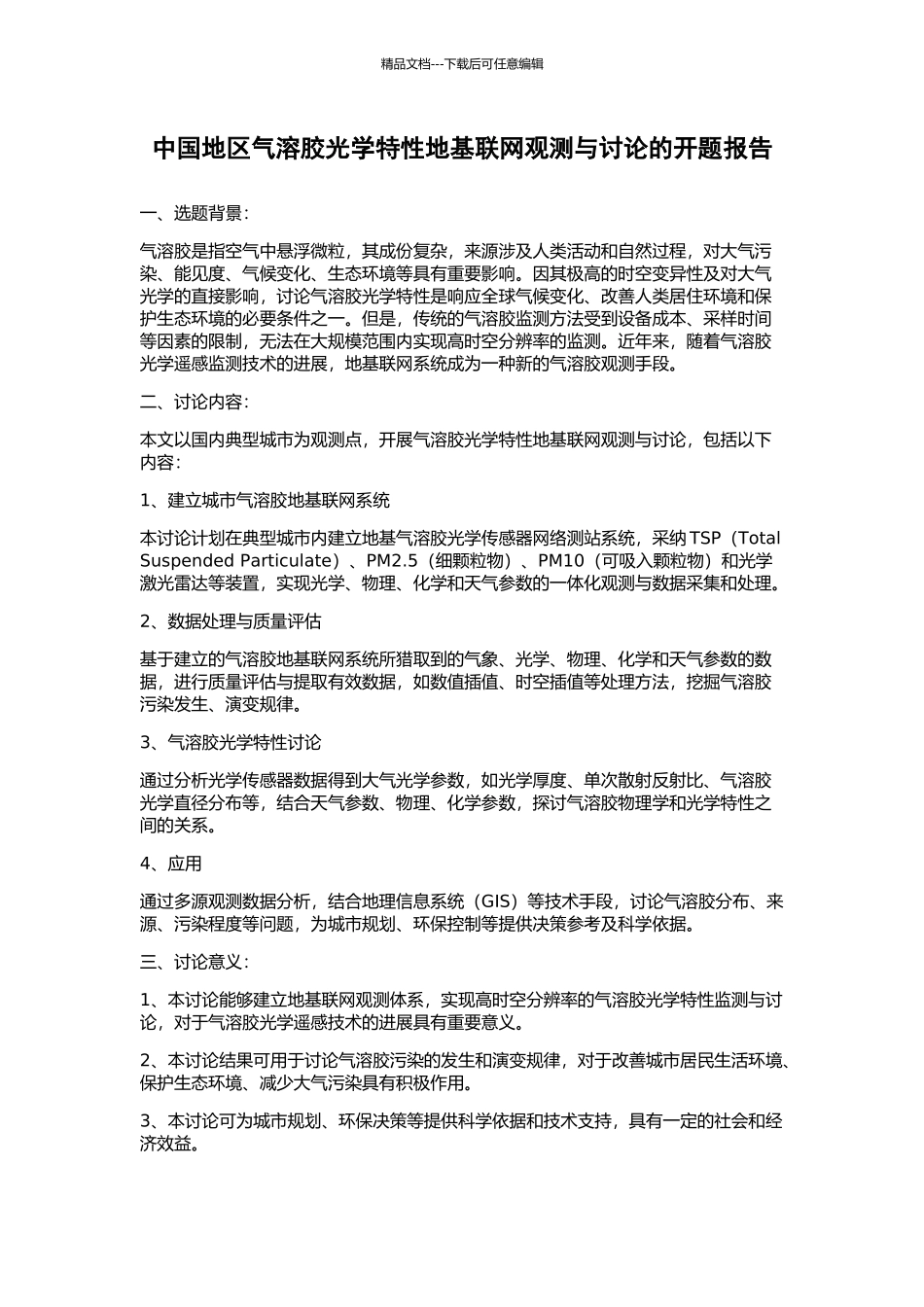 中国地区气溶胶光学特性地基联网观测与研究的开题报告_第1页