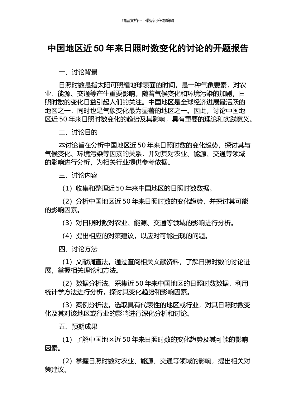 中国地区近50年来日照时数变化的研究的开题报告_第1页