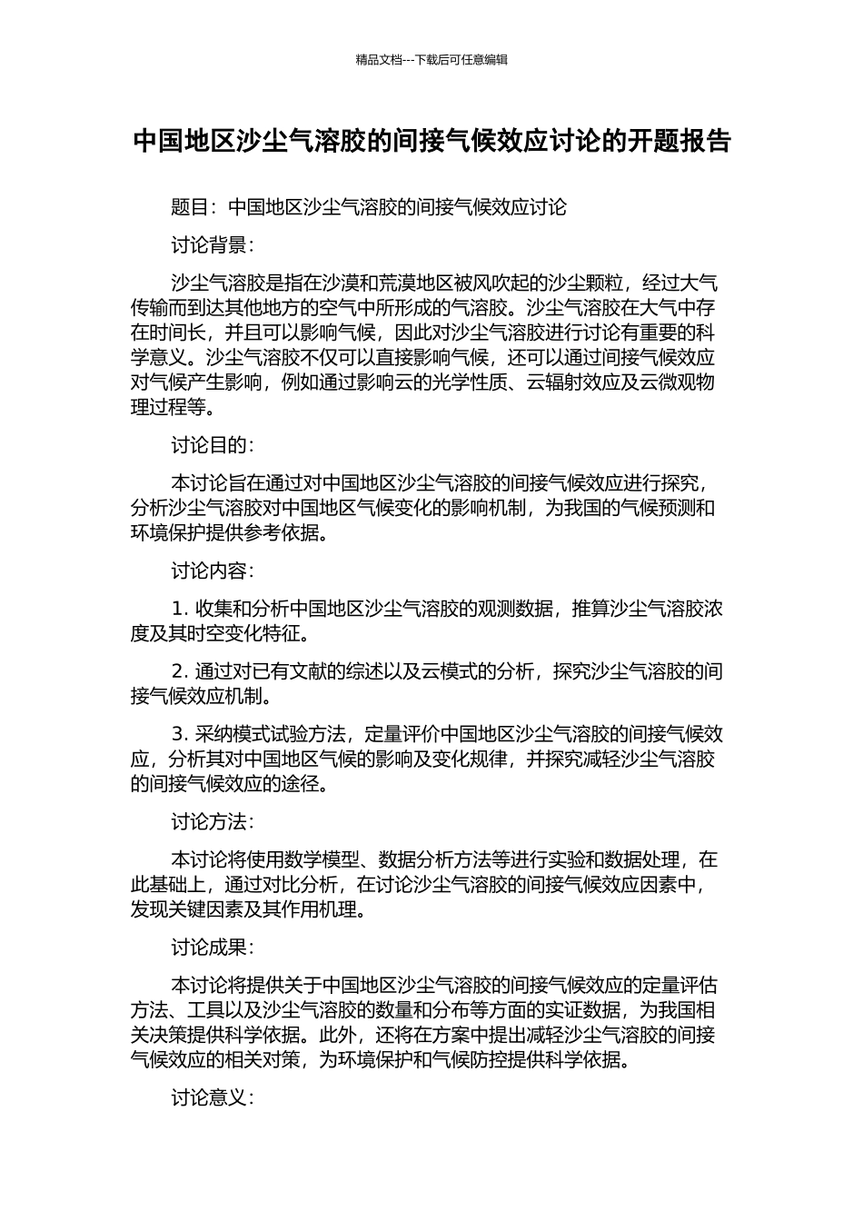 中国地区沙尘气溶胶的间接气候效应研究的开题报告_第1页