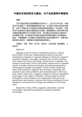 中国在非洲的软实力建设：乌干达的案例中期报告