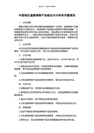 中国地区遥感物候产品验证与分析的开题报告