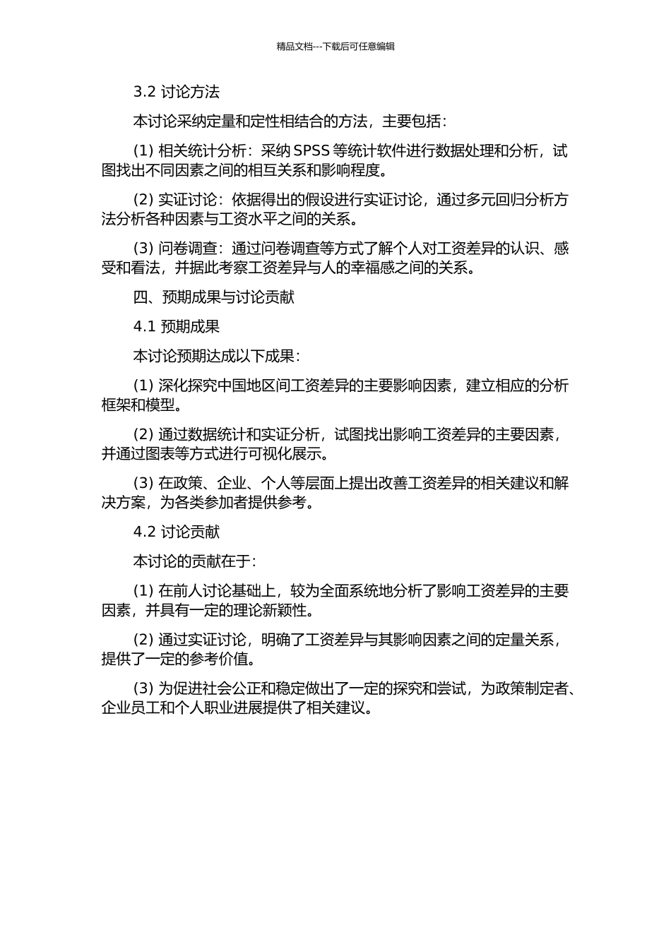 中国地区间工资差异影响因素研究的开题报告_第2页