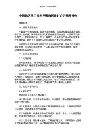 中国地区间工资差异影响因素研究的开题报告