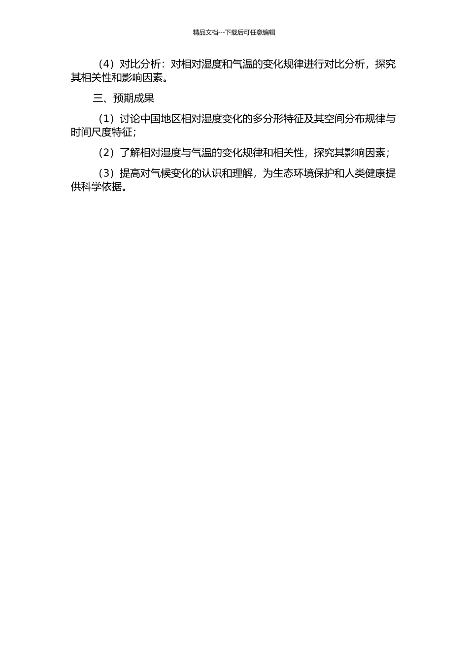 中国地区相对湿度变化的多分形特征及与温度的对比分析的开题报告_第2页
