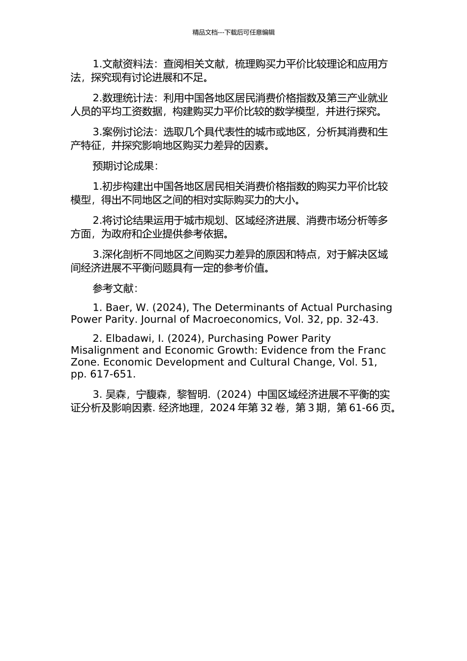 中国地区间的购买力平价比较研究及运用的开题报告_第2页