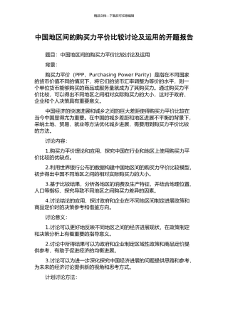 中国地区间的购买力平价比较研究及运用的开题报告