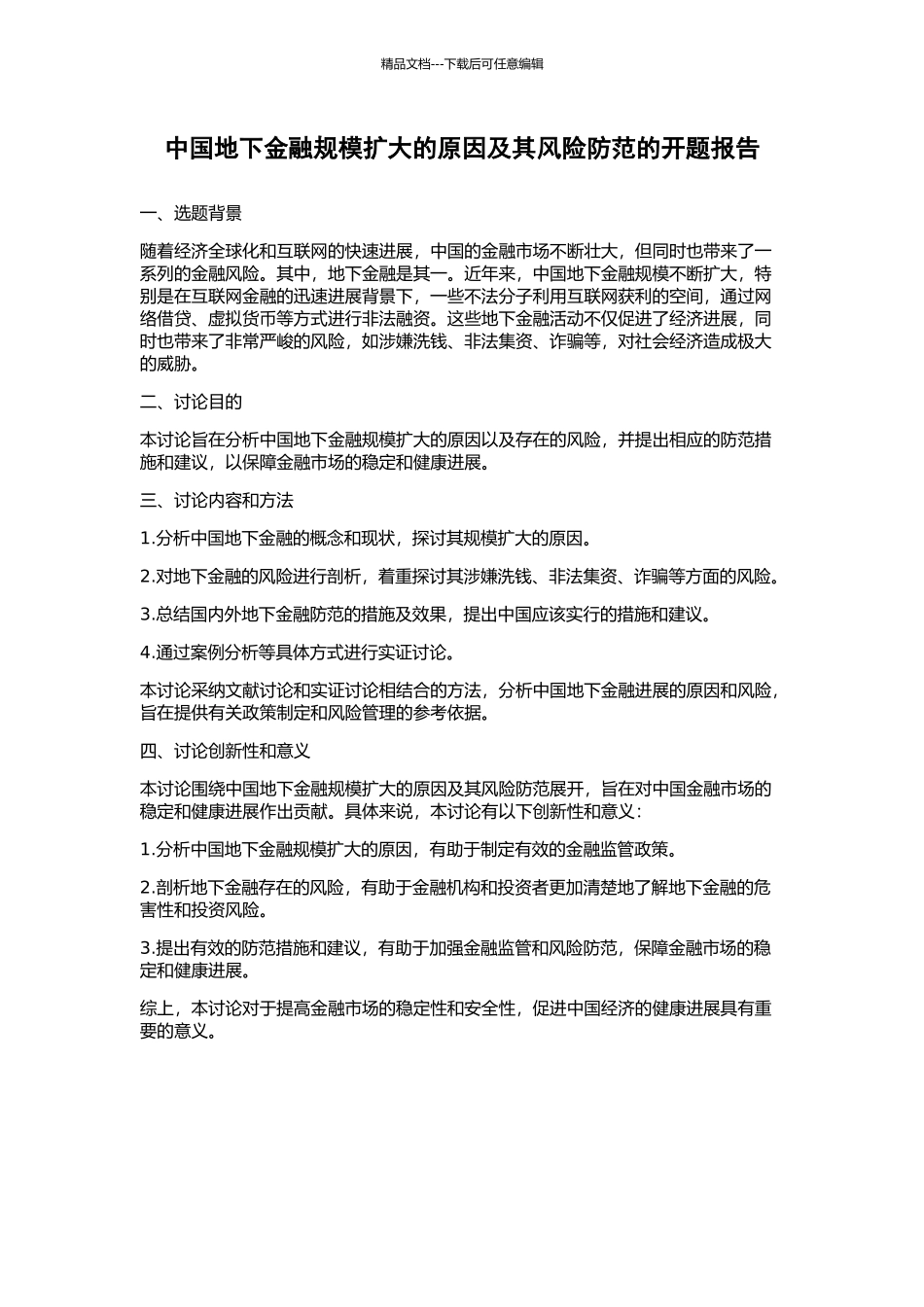 中国地下金融规模扩大的原因及其风险防范的开题报告_第1页