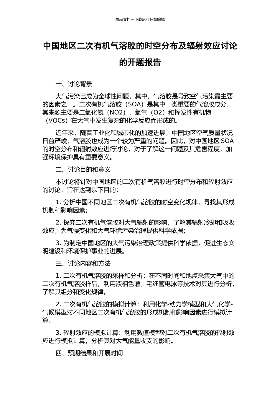 中国地区二次有机气溶胶的时空分布及辐射效应研究的开题报告_第1页