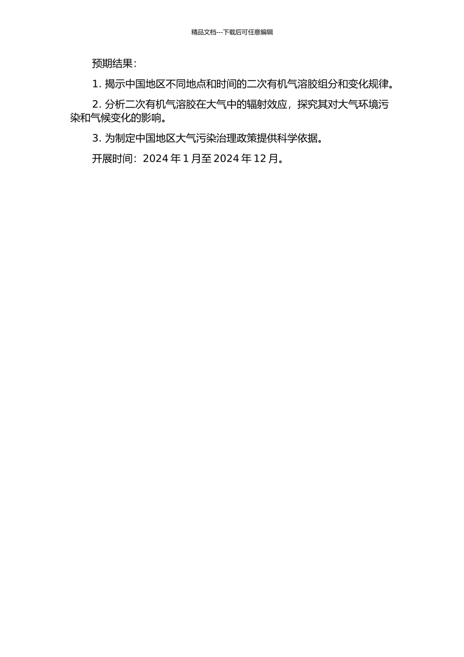 中国地区二次有机气溶胶的时空分布及辐射效应研究的开题报告_第2页