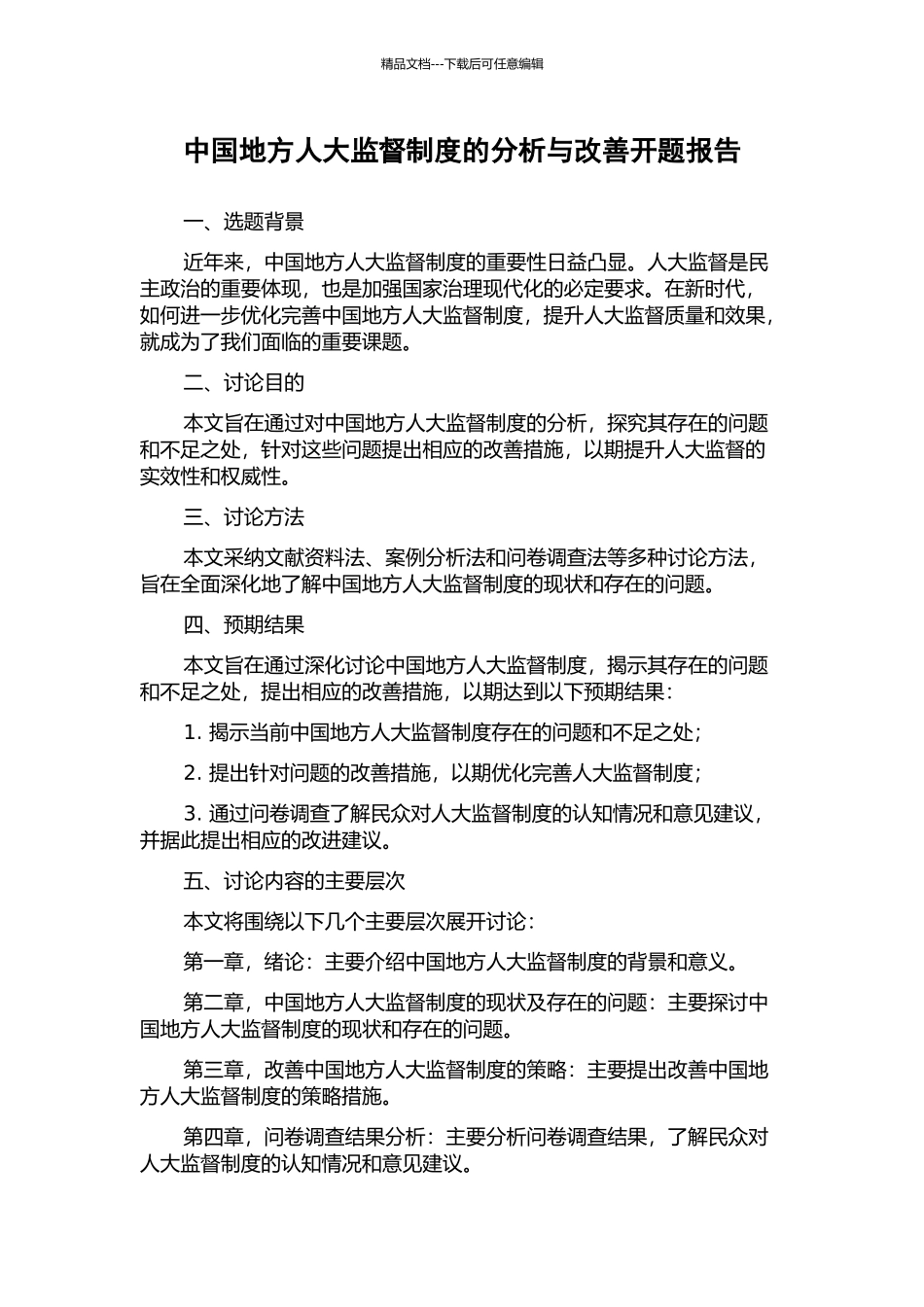 中国地方人大监督制度的分析与改善开题报告_第1页
