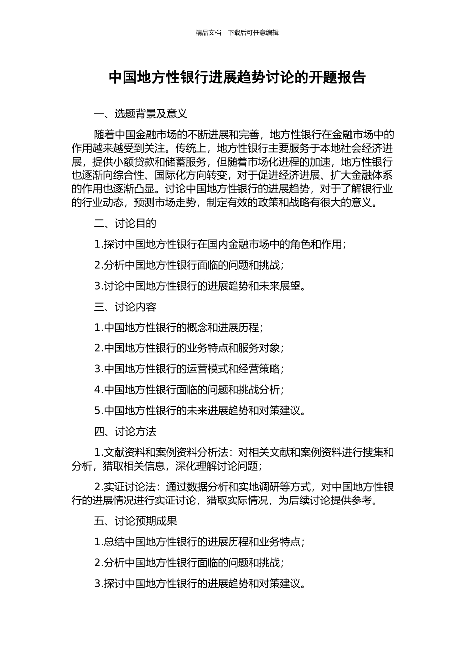 中国地方性银行发展趋势研究的开题报告_第1页