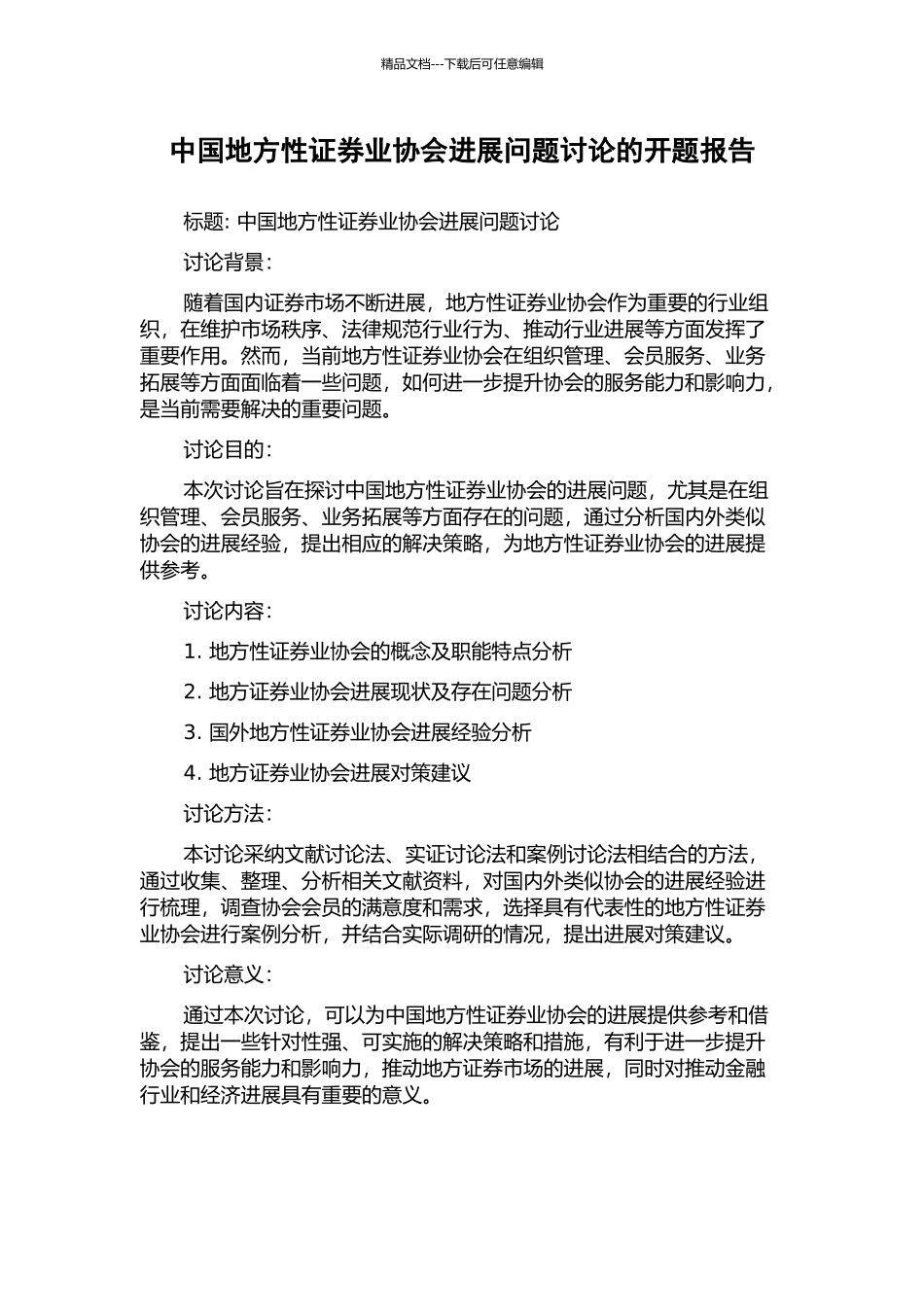 中国地方性证券业协会发展问题研究的开题报告_第1页