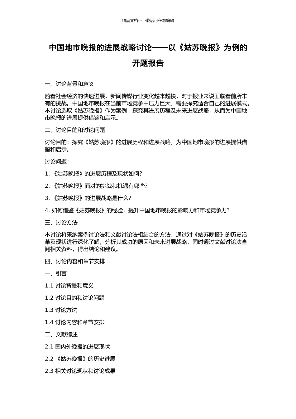 中国地市晚报的发展战略研究——以《姑苏晚报》为例的开题报告_第1页