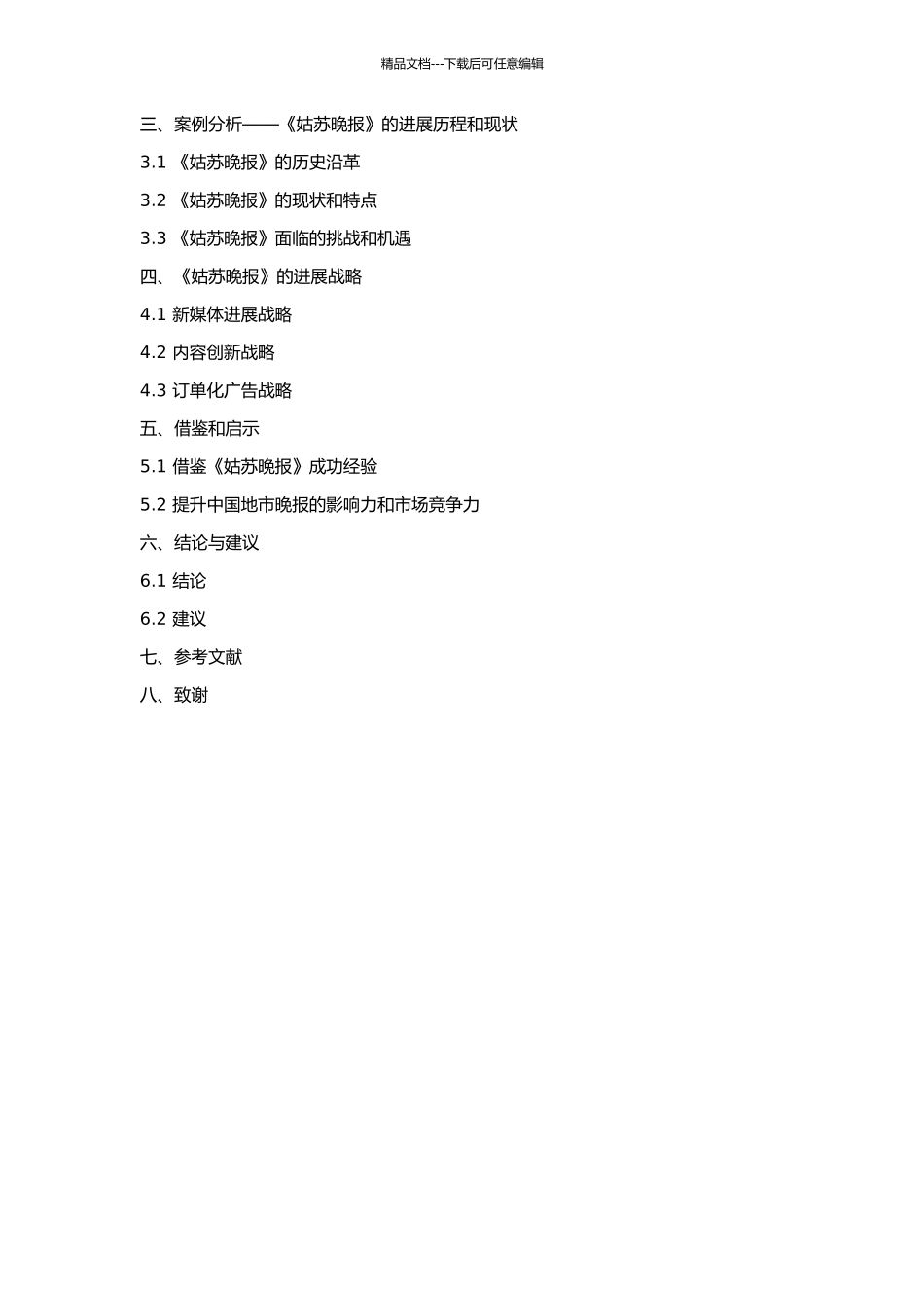 中国地市晚报的发展战略研究——以《姑苏晚报》为例的开题报告_第2页