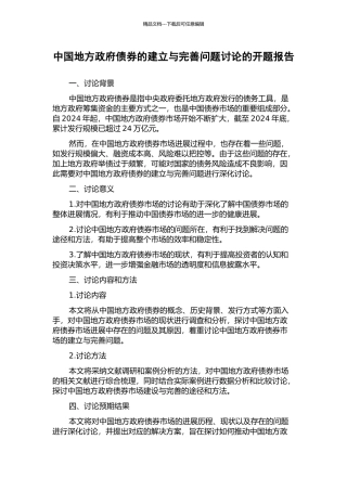 中国地方政府债券的建立与完善问题研究的开题报告