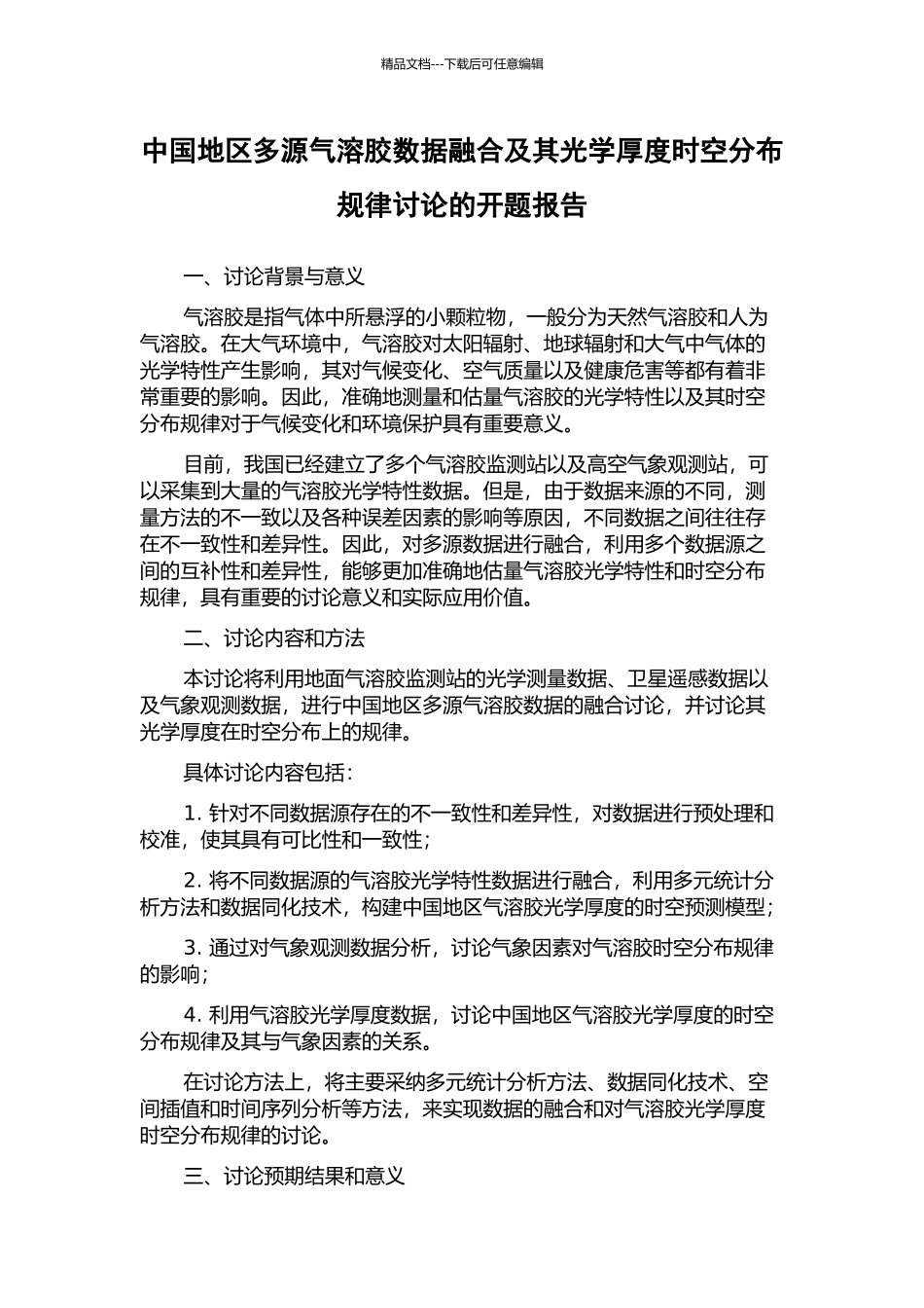 中国地区多源气溶胶数据融合及其光学厚度时空分布规律研究的开题报告_第1页